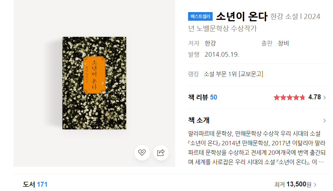 소년이 온다 줄거리: 노벨상 수상자 한강 작품 (아픈 역사를 품은 눈물의 서사 소설)