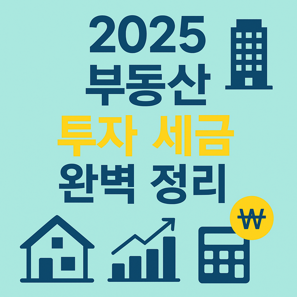2025년 부동산 투자 세금 완벽 정리