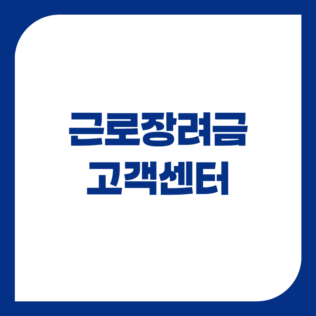 근로장려금 상담센터 고객센터 전화번호 연결방법