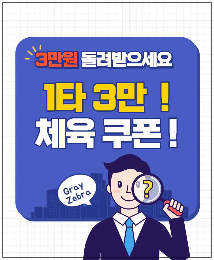 1타3만 체육쿠폰
