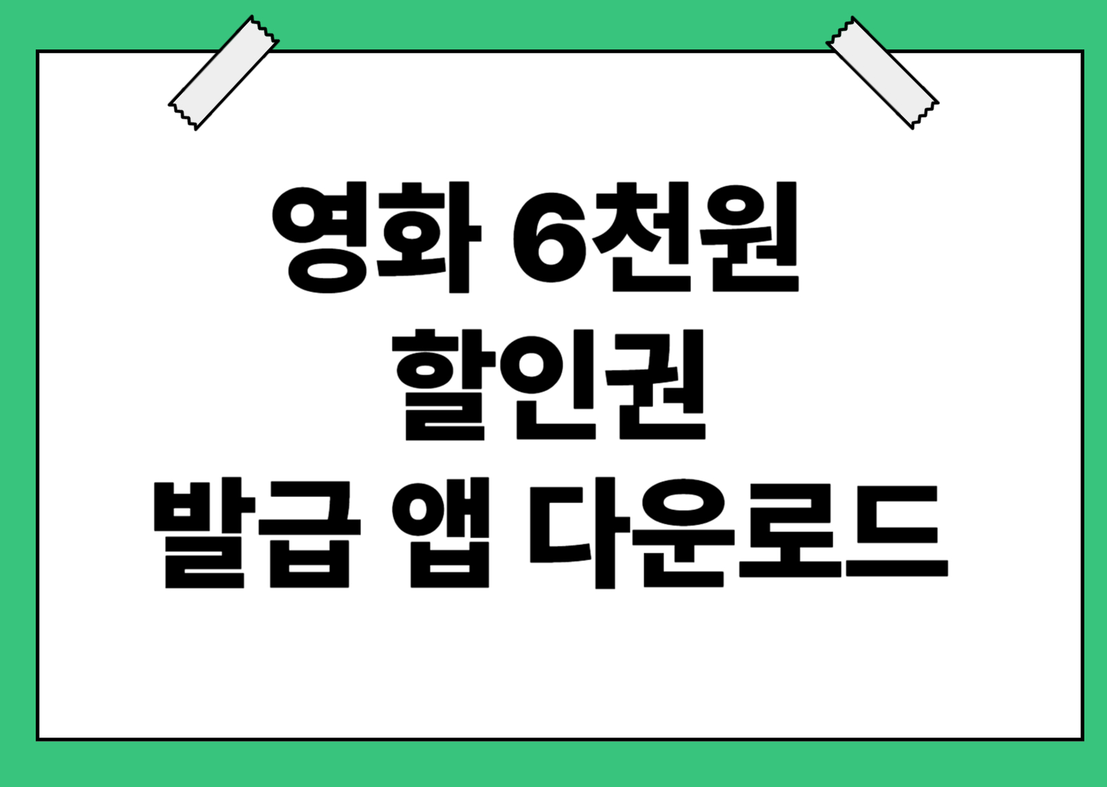 영화 6천원 할인 앱 다운