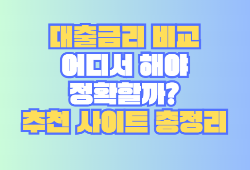 대출금리 비교