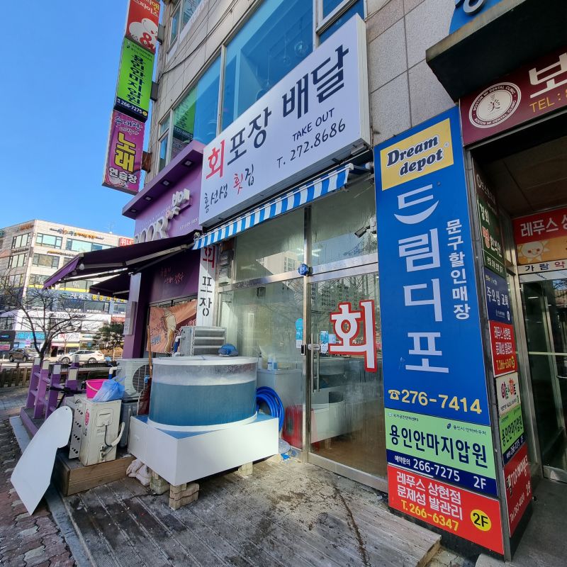 홍선생횟집-외관