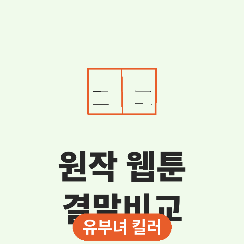 2026 유부녀 킬러 원작 웹툰 결말 비교 총정리 썸네일