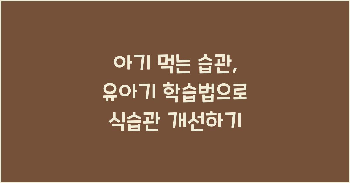 아기 먹는 습관, 유아기 학습법