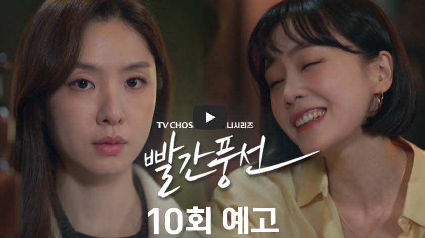 빨간풍선 10회