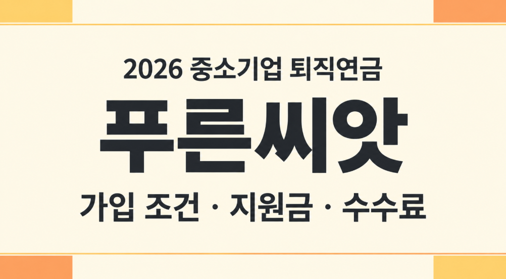 2026 푸른씨앗 퇴직연금 가입 조건 총정리|50인 미만 사업장과 지원금