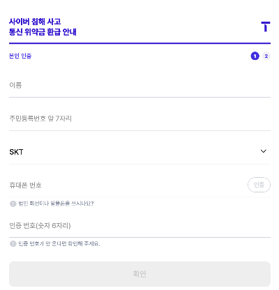 SKT 위약금 환급 조회 본인인증 화면