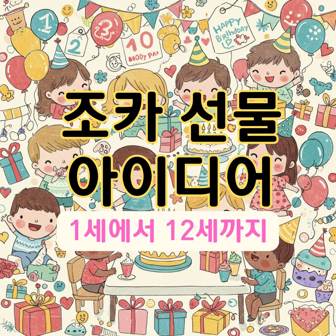 연령별 조카 선물 추천 아이디어 BEST 총정리