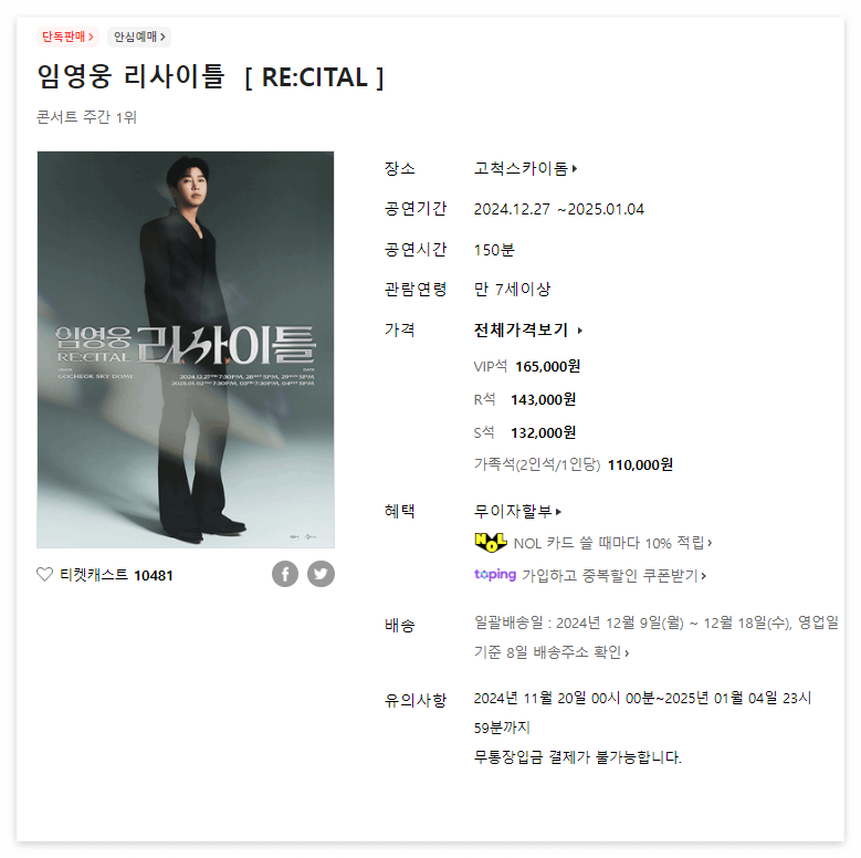 임영웅 리사이틀, 티켓 예매 꿀팁과 공연 정보 총정리