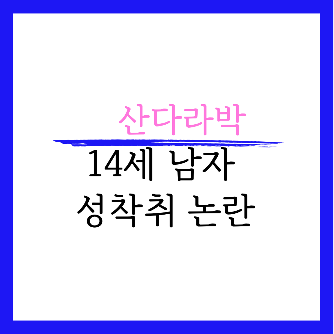 산다라박 미성년자 성착취 논란 나이 머리 키 리즈 몸무게