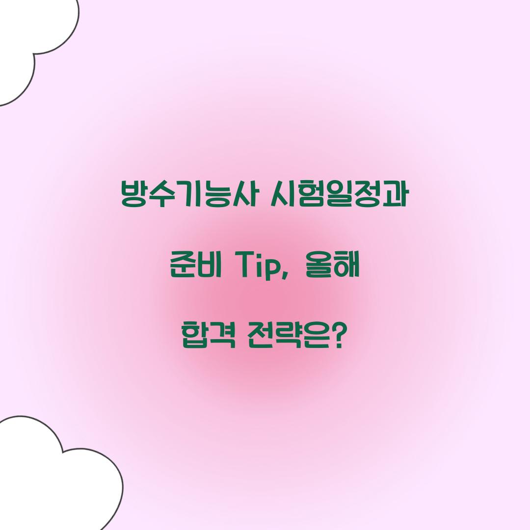 방수기능사 시험일정