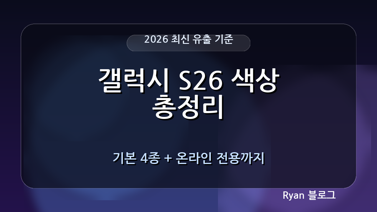2026 삼성 갤럭시 S26 색상 총정리: 기본 4종 + 삼성닷컴 온라인 전용 컬러까지 한눈에