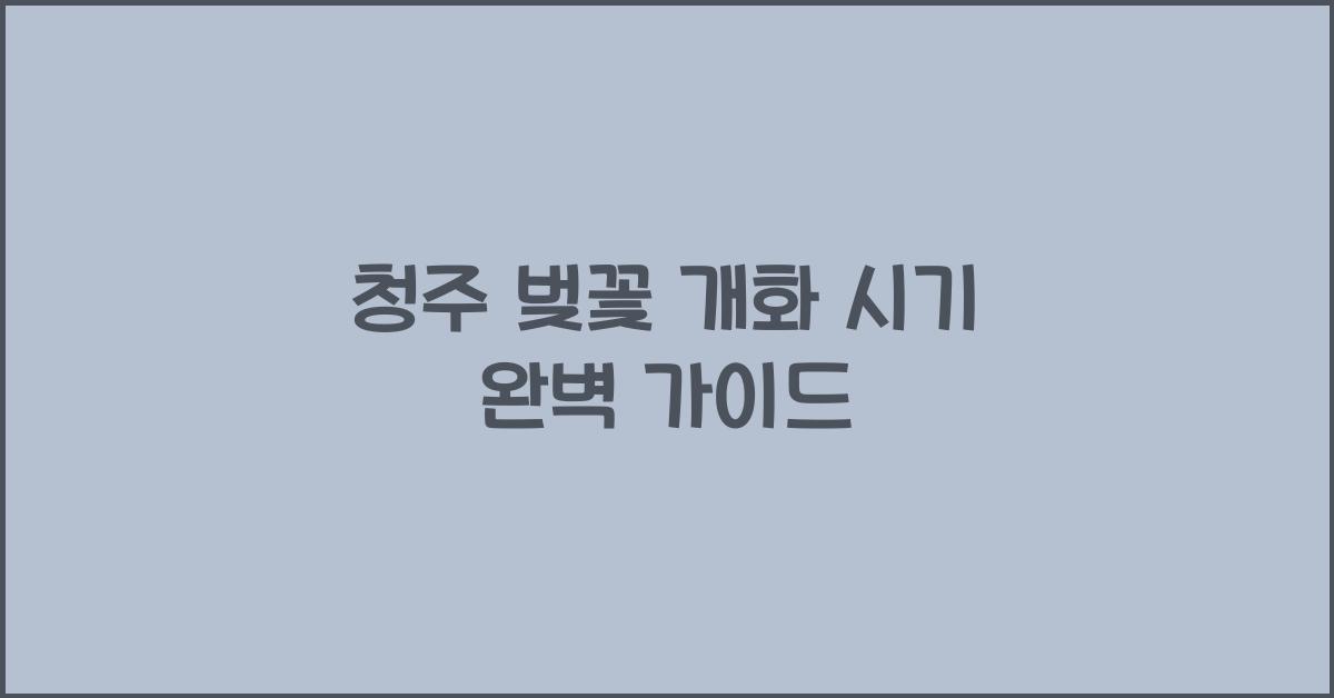 청주 벚꽃 개화 시기