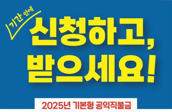2025년 기본형 공익직불금