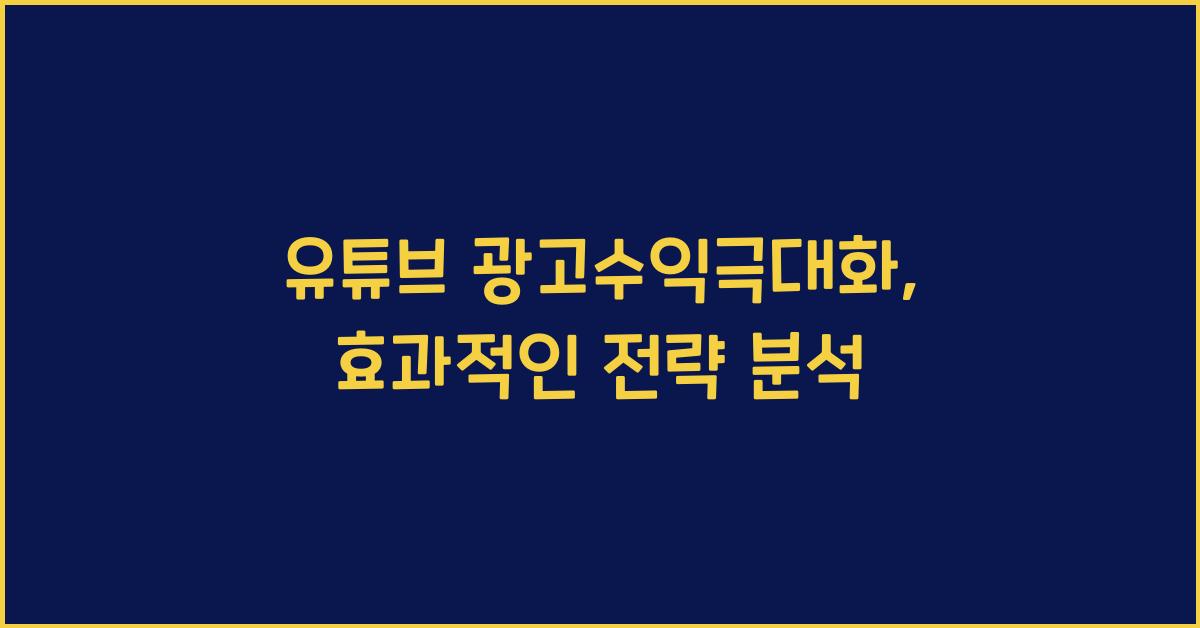 유튜브·광고수익극대화