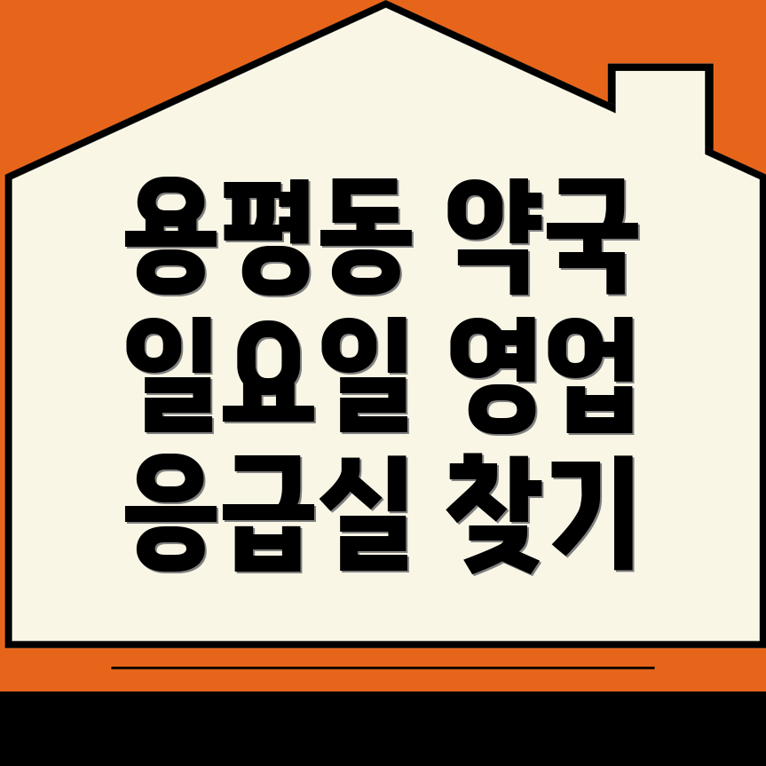 용평동 약국
