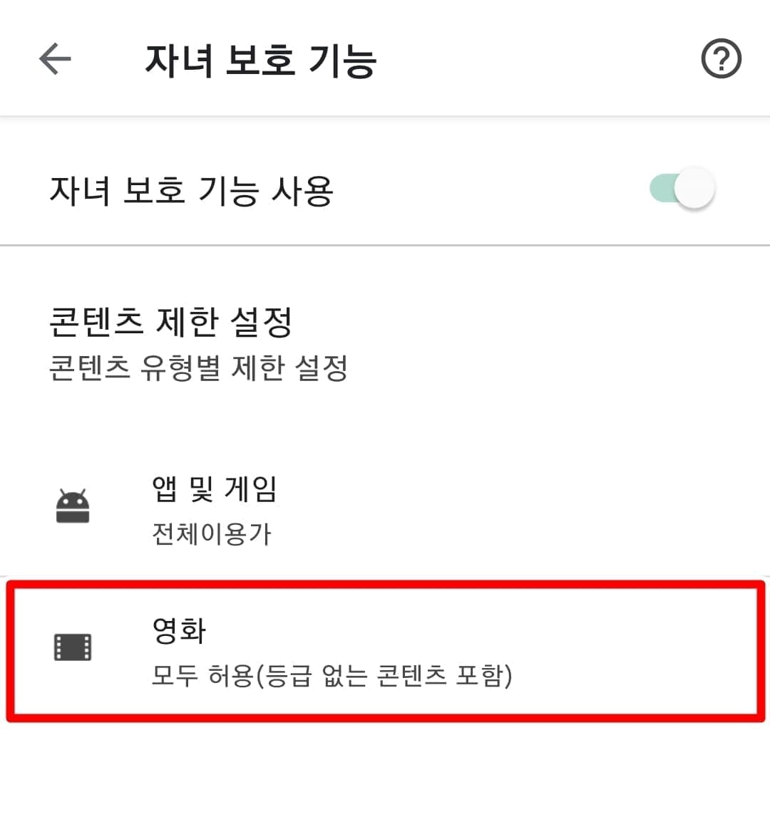 자녀 보호기능 설정 방법10