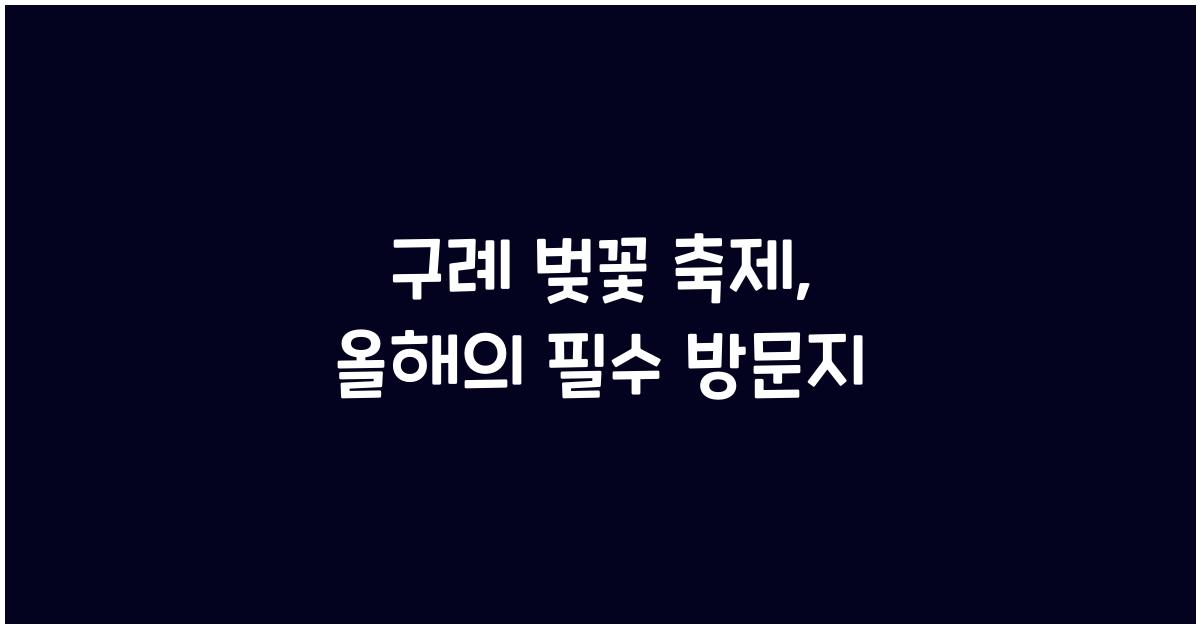 구례 벚꽃 축제