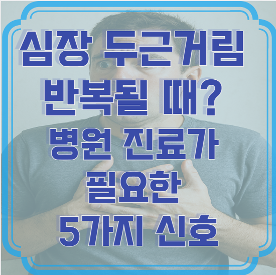심장 두근거림이 반복될 때? 병원 진료가 필요한 5가지 신호