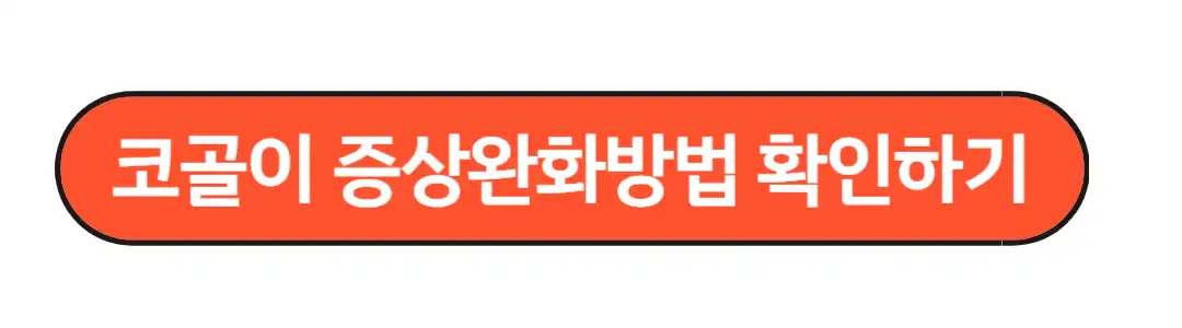 코골이 증상완화 방법 확인하기