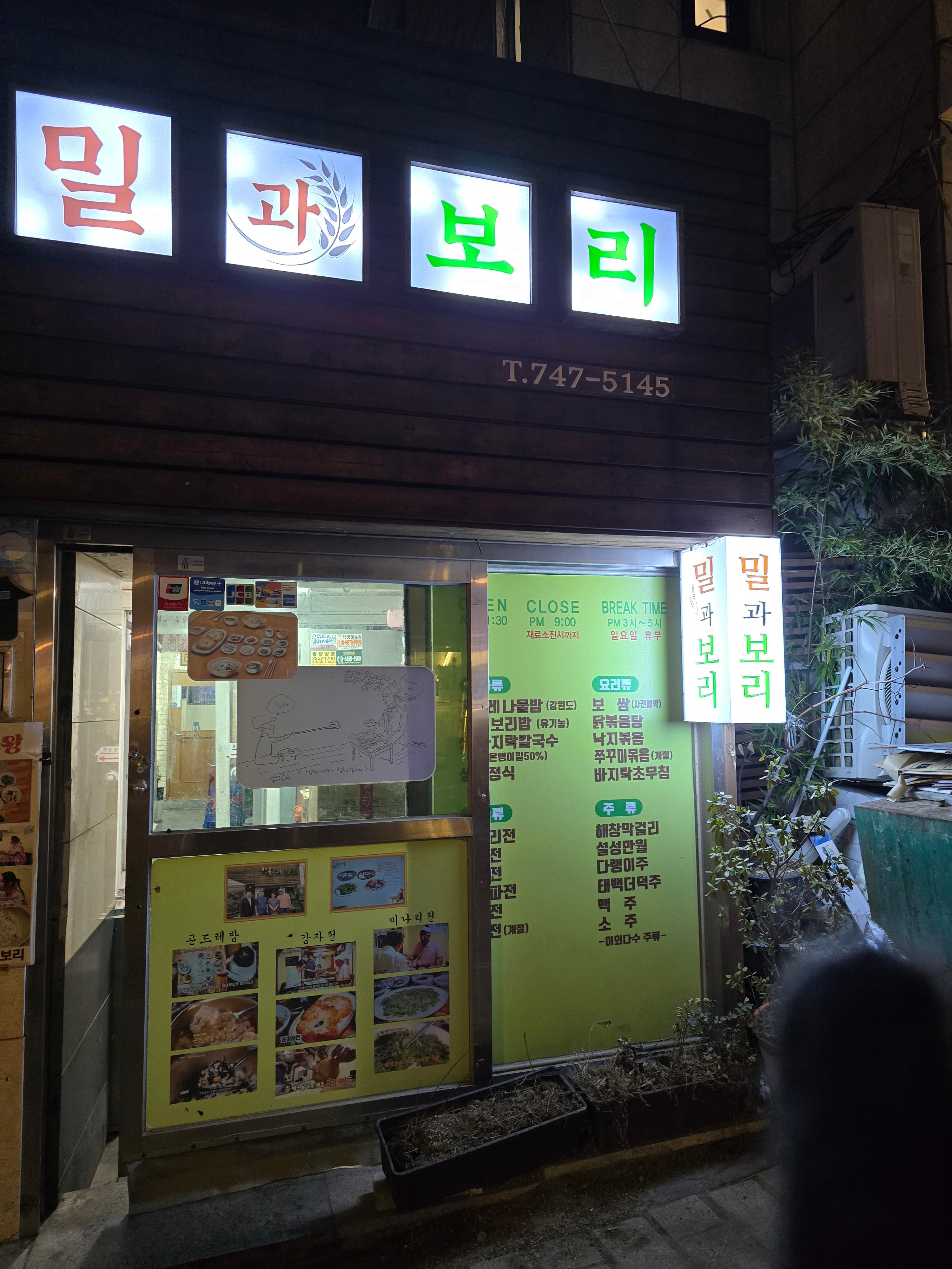 계동 백반집 밀과보리 외관