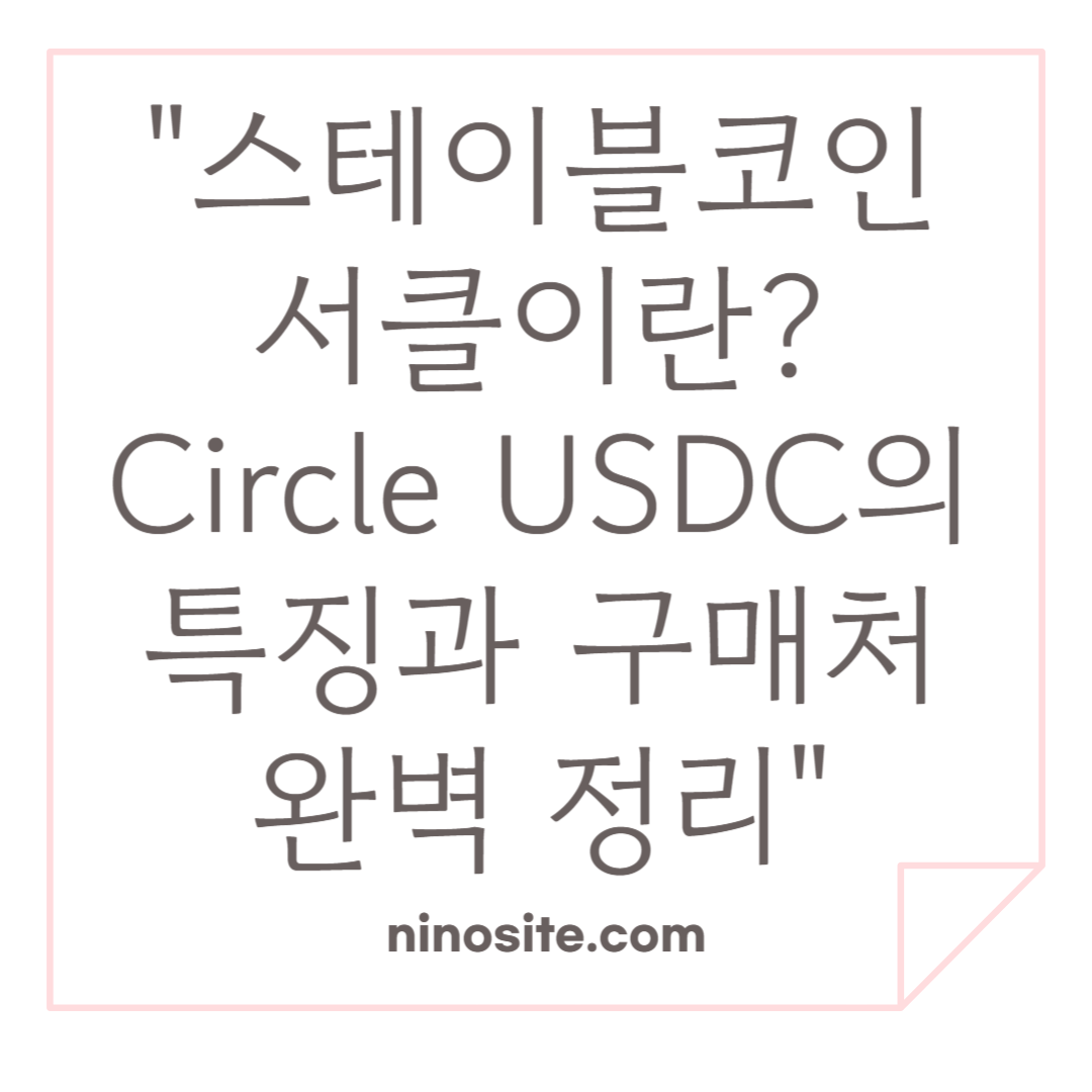 스테이블코인 소개 이미지