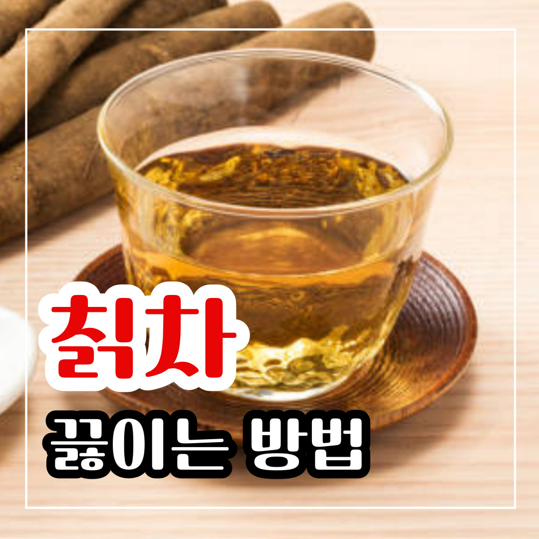 칡차 끓이는 방법과 칡차 먹어야 하는 이유