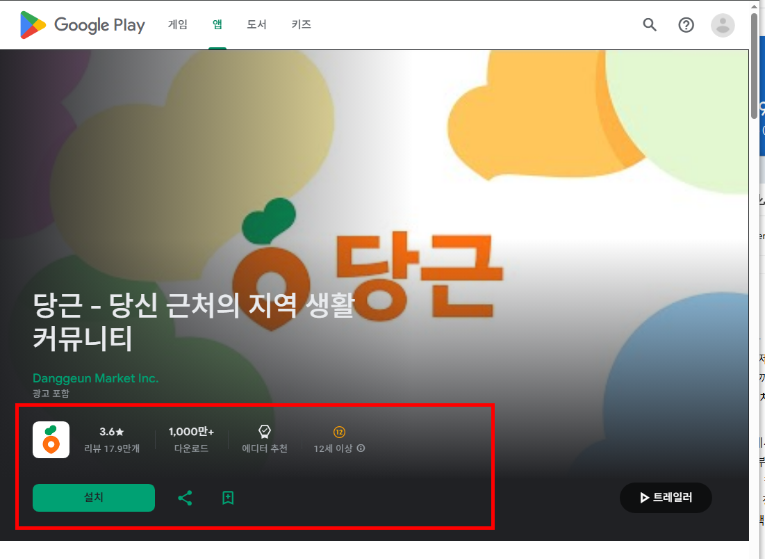 당근마켓 앱설치 링크