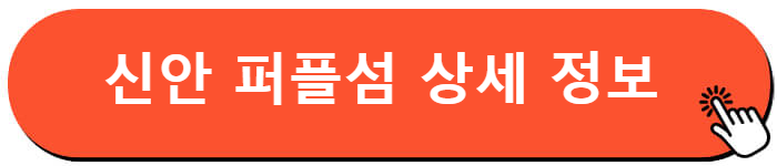 신안 퍼플섬