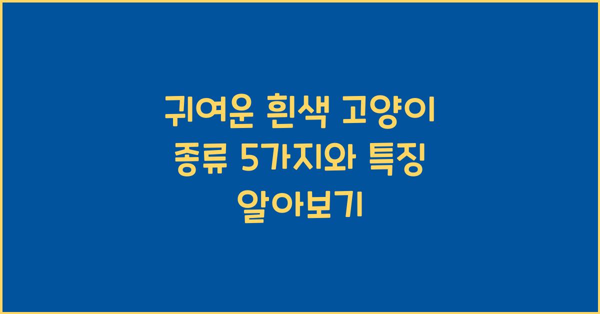 흰색 고양이 종류