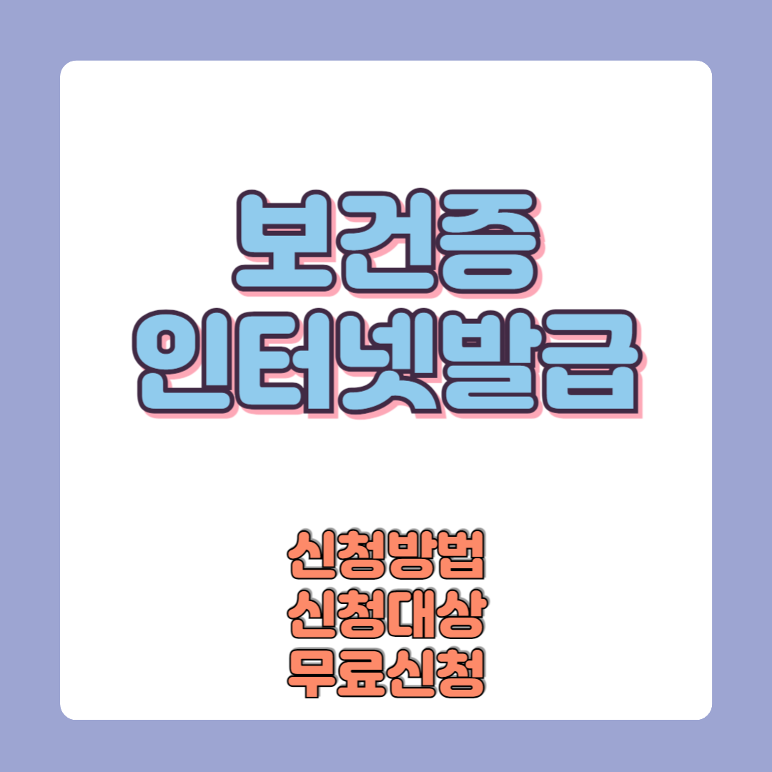 보건증 인터넷발급 무료신청방법 보건증 발급대상 보건소검사 금액