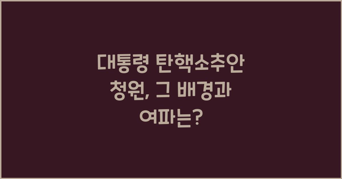 대통령 탄핵소추안 청원