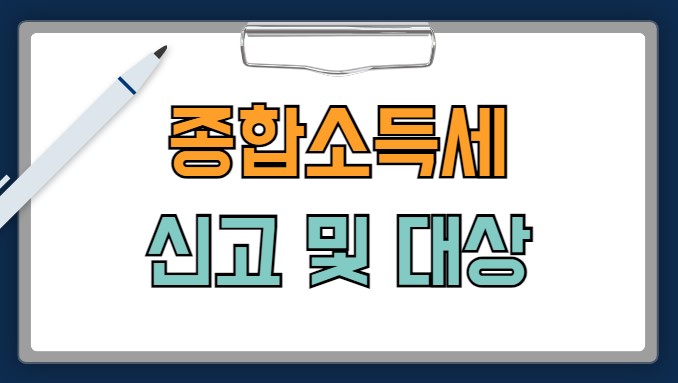 종합소득세 신고대상 1