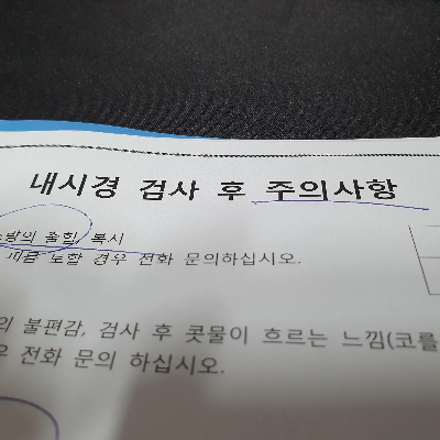 내시경 검사 후 주의사항