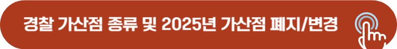 2025년 경찰 공채 가산점 폐지, 변경 사항