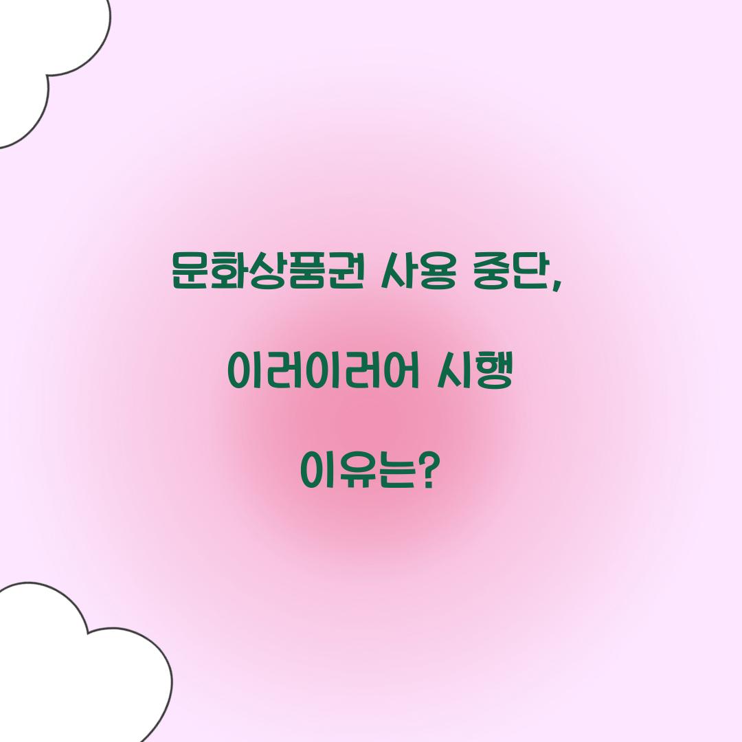 문화상품권 사용 중단