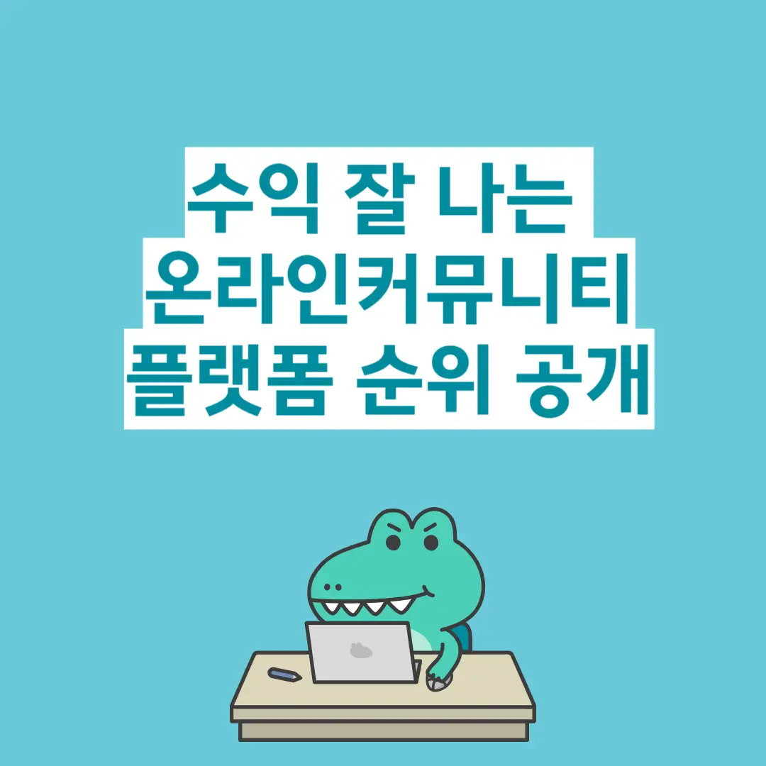 수익 잘 나는 온라인 커뮤니티 플랫폼 순위 공개