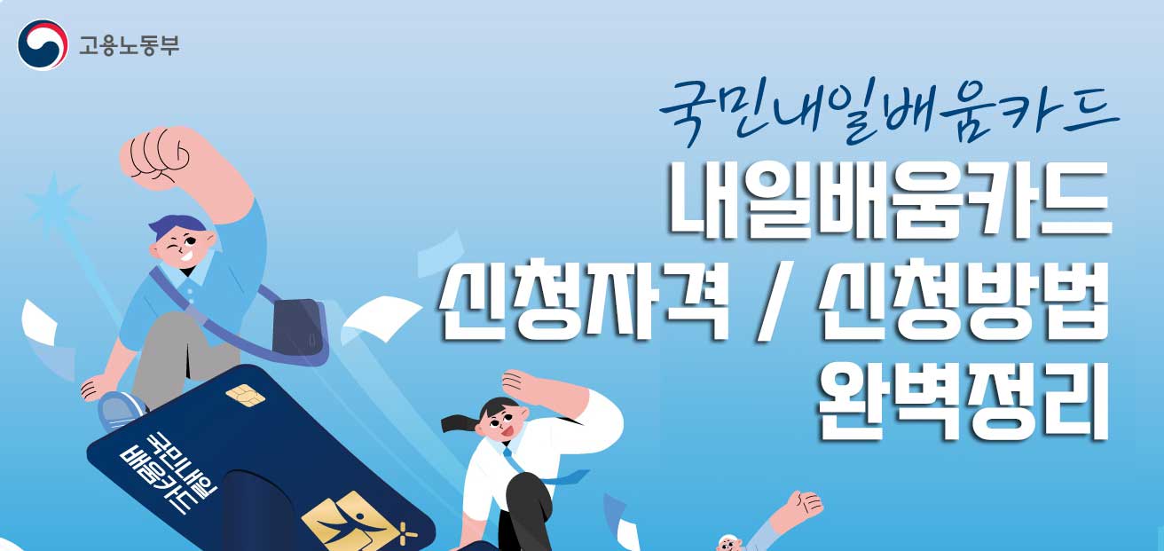 국민내일배움카드 신청/자격/사용처