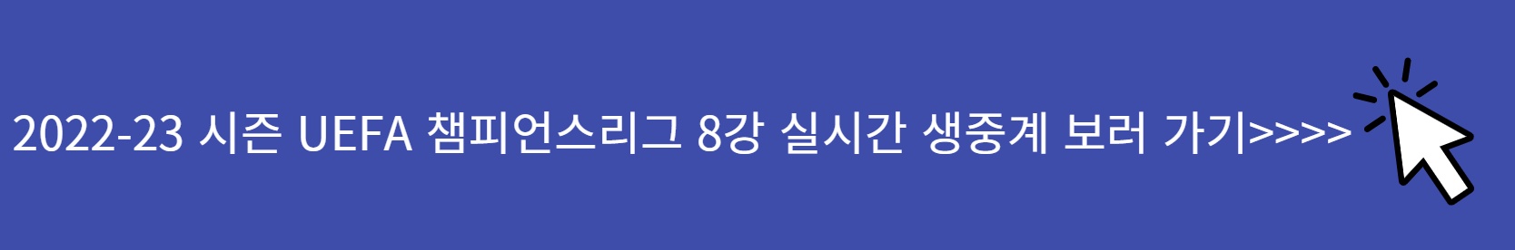 UEFA 챔피언스리그 8강 실시간 중계 보러 가기 SPOTV