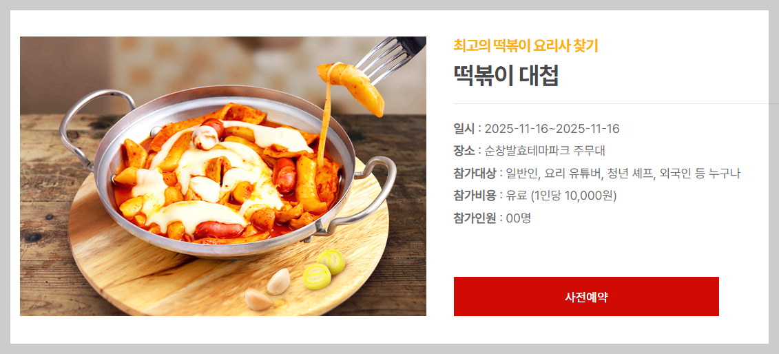 순창 코리아 떡볶이 페스타