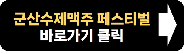 군산 수제맥주 페스티벌