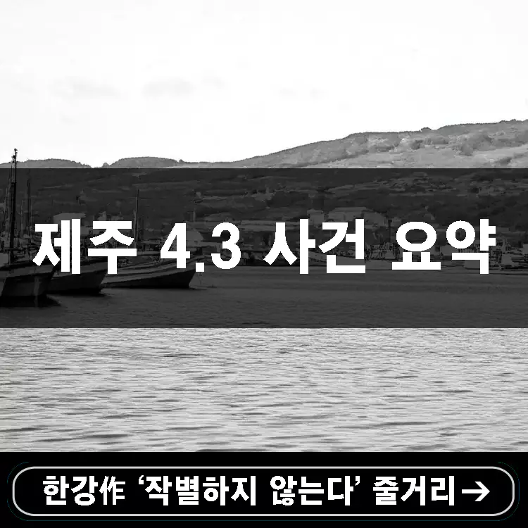 제주-4.3-사건-요약