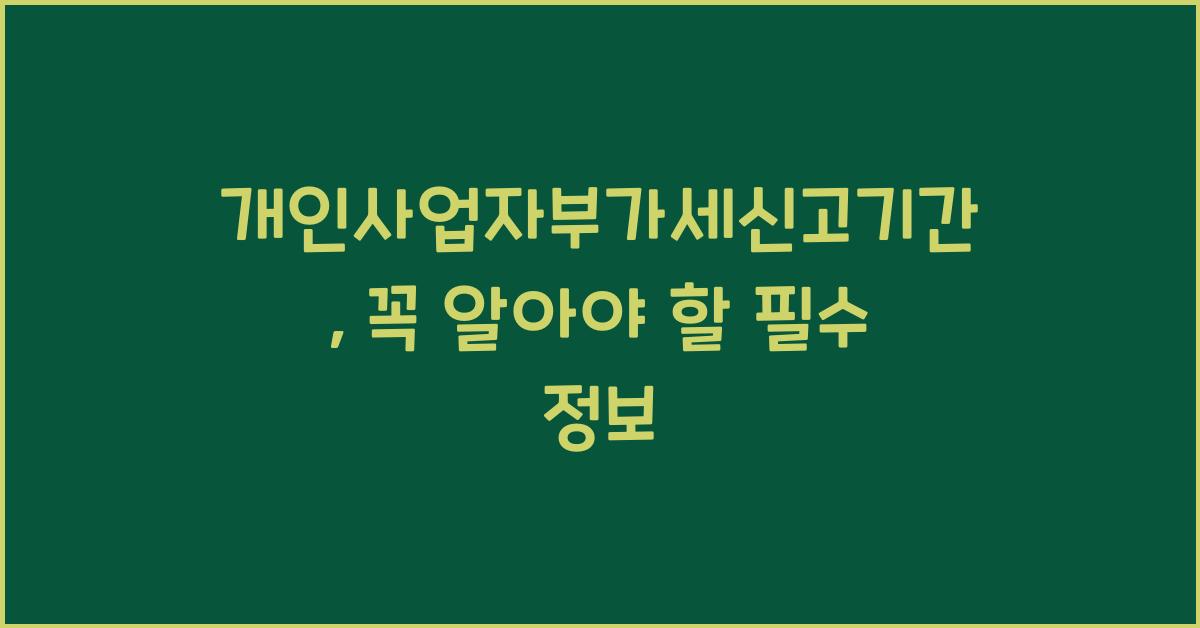 개인사업자부가세신고기간