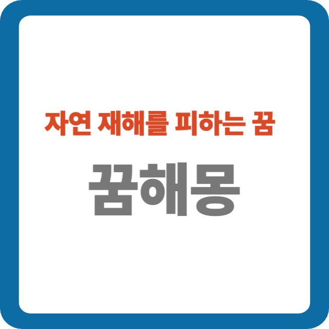 자연 재해를 피하는 꿈 해몽