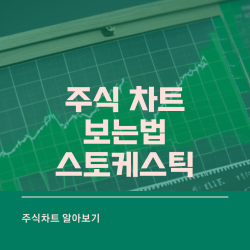 주식 차트 보는법 (스토케스틱) 썸네일