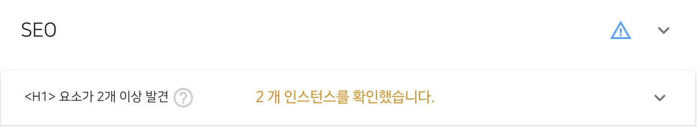 티스토리 서치어드바이저 h1 요소 중복 해결 이미지 1