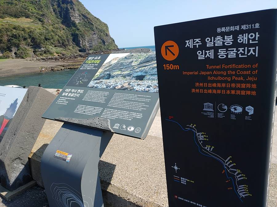 성산 일출봉 신요 특공기지 안내판