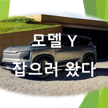 모델Y 잡으러온 EV5