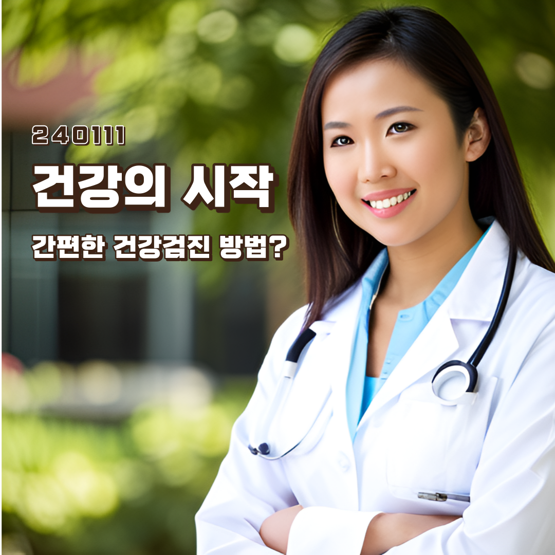 건강의-시작-간편한-건강검진